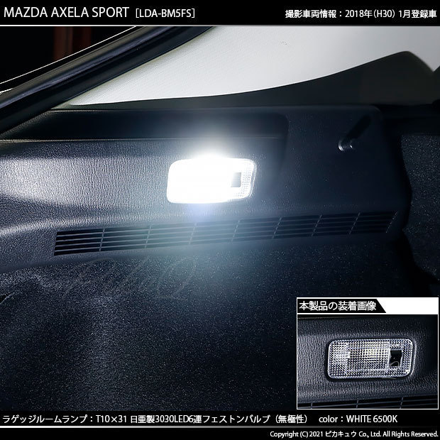 マツダ アクセラスポーツ (BM系 後期) 対応 LED ラゲッジルームランプ T10×31 日亜3030 6連 枕型 140lm ホワイト 1個 11-H-25_画像6