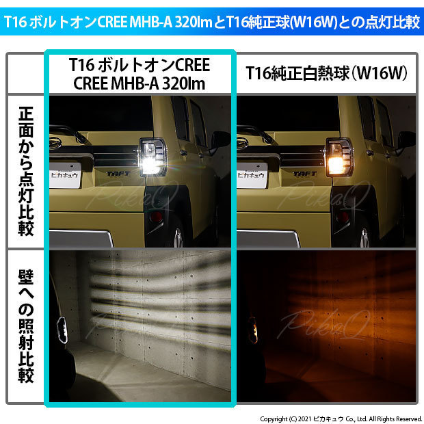 ダイハツ タフト (LA900S/910S) 対応 LED バックランプ T16 ボルトオン CREE MHB-A搭載 ホワイト 6000K 2個 5-C-3_画像7