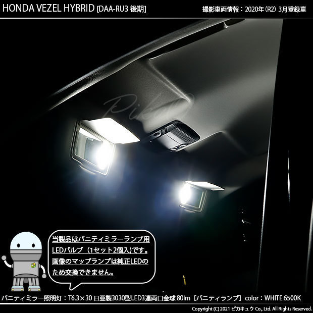 ホンダ ヴェゼル (RU3/RU4 後期) 対応 LED バニティランプ用 T6.3×30 日亜3030 3連 両口金球 80lm ホワイト 2個 11-H-32_画像6
