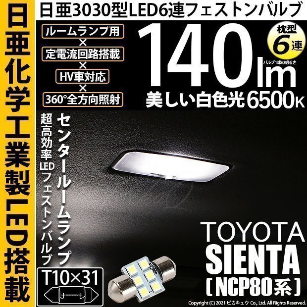 トヨタ シエンタ ダイス (80系) 対応 LED センタールームランプ T10×31 日亜3030 6連 枕型 140lm ホワイト 1個 11-H-25_画像1