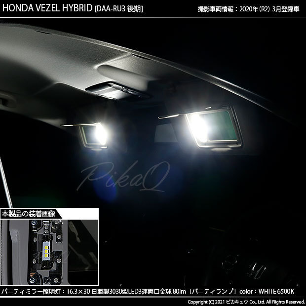 ホンダ ヴェゼル (RU3/RU4 後期) 対応 LED バニティランプ用 T6.3×30 日亜3030 3連 両口金球 80lm ホワイト 2個 11-H-32_画像7
