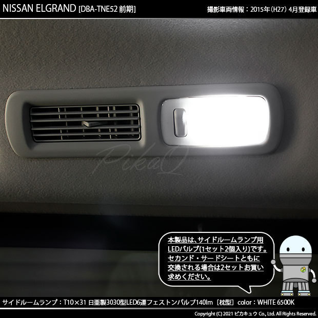 ニッサン エルグランド (E52系 前期) 対応 LED サイドルームランプ T10×31 日亜3030 6連 枕型 140lm ホワイト 2個 11-H-24_画像6