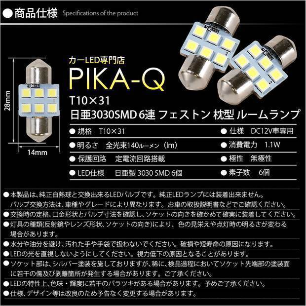 ニッサン エルグランド (E52系 前期) 対応 LED サイドルームランプ T10×31 日亜3030 6連 枕型 140lm ホワイト 2個 11-H-24_画像5