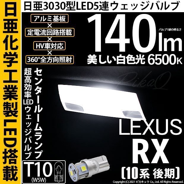 レクサス RX (10系 後期) 対応 LED センタールームランプ T10 日亜3030 SMD5連 140lm ホワイト 1個 11-H-4_画像1