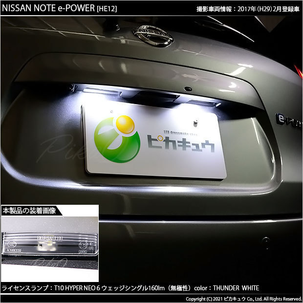 ニッサン ノート e-POWER (HE12) 対応 LED ライセンスランプ T10 HYPER NEO 6 160lm サンダーホワイト 6700K 2個 2-C-10_画像5