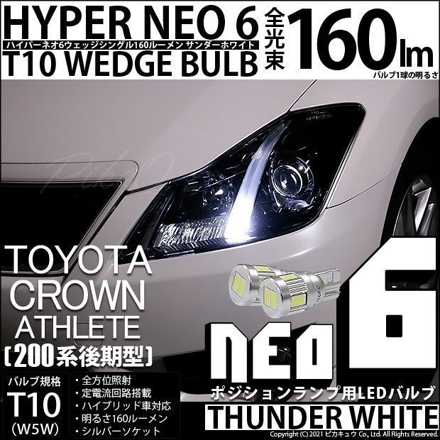 トヨタ クラウンアスリート (200系 後期) 対応 LED ポジションランプ T10 HYPER NEO 6 160lm サンダーホワイト 6700K 2個 2-C-10_画像1