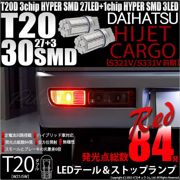 ダイハツ ハイゼットカーゴ (S331V/321V) 対応 LED バルブ テール＆ストップランプ T20D SMD 30連 レッド 2個 6-C-4_画像1