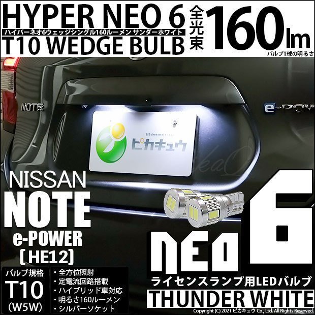 ニッサン ノート e-POWER (HE12) 対応 LED ライセンスランプ T10 HYPER NEO 6 160lm サンダーホワイト 6700K 2個 2-C-10_画像1