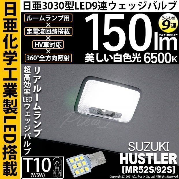 スズキ ハスラー (MR52S/92S) 対応 LED リアルームランプ T10 日亜3030 9連 うちわ型 150lm ホワイト 1個 11-H-23_画像1