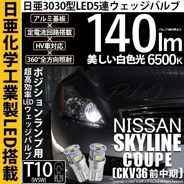 ニッサン スカイラインクーペ (CKV36 前中期) 対応 LED ポジションランプ T10 日亜3030 SMD5連 140lm ホワイト 2個 11-H-3_画像1