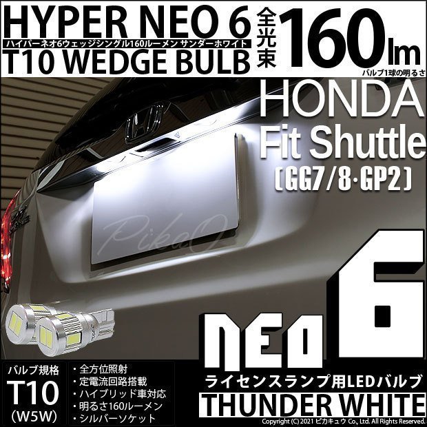 ホンダ フィットシャトル (GG7/8/GP2) 対応 LED ライセンスランプ T10 HYPER NEO 6 160lm サンダーホワイト 6700K 2個 2-C-10_画像1