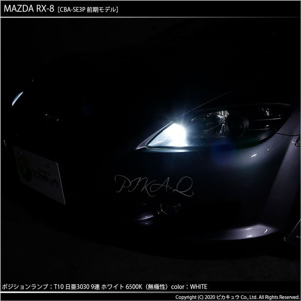 マツダ RX-8 (SE3P 前期) 対応 LED ポジションランプ T10 日亜3030 SMD9連 200lm ホワイト 2個 11-H-5_画像6