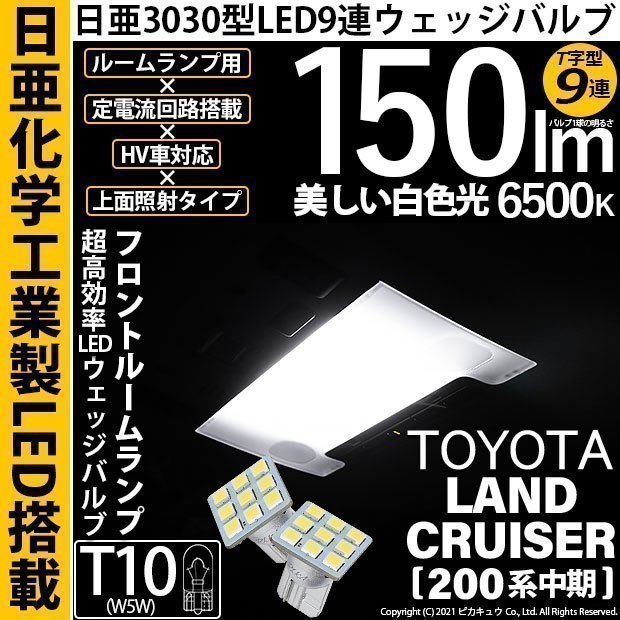 トヨタ ランドクルーザー (200系 中期) 対応 LED フロントルームランプ T10 日亜3030 9連 T字型 150lm ホワイト 2個 11-H-20_画像1