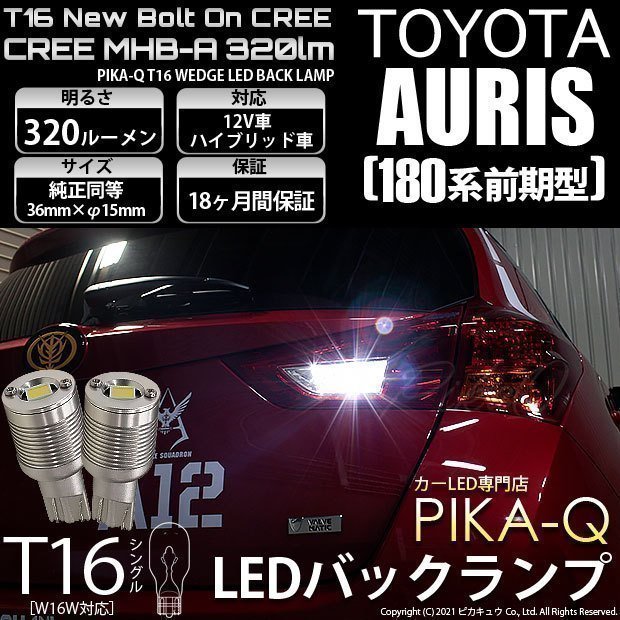 トヨタ オーリス (180系 前期) 対応 LED バックランプ T16 ボルトオン CREE MHB-A搭載 ホワイト 6000K 2個 5-C-3_画像1