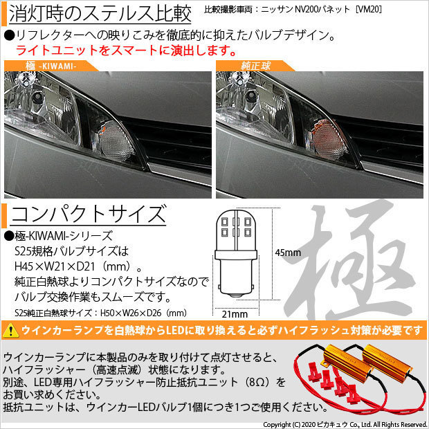 スズキ ワゴンR (MH34S 前期) 対応 LED Rウインカーランプ S25S BAU15s 極-KIWAMI- 270lm アンバー 2個 7-B-7_画像3