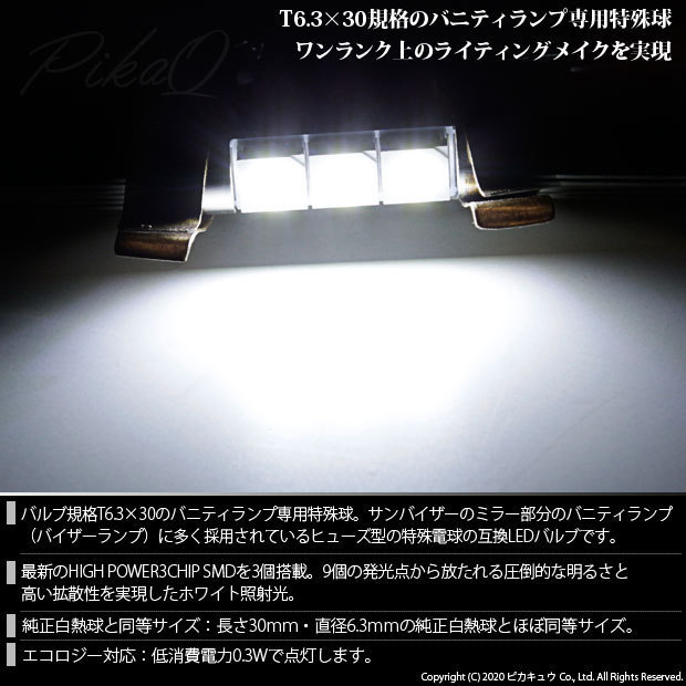 マツダ アクセラセダン (BM系 前期) 対応 LED バニティルームランプ T6.3×30 SMD 3連 ホワイト 2個 8-B-4_画像2