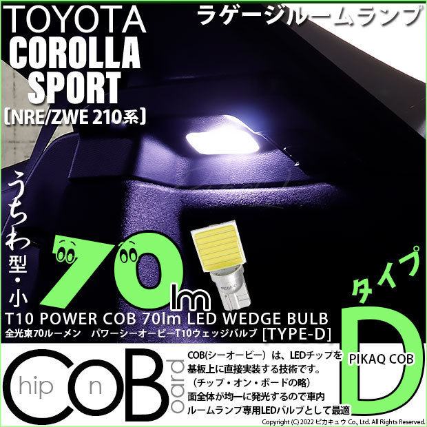 トヨタ カローラスポーツ(NRE/ZWE210系) 対応 LED ラゲージルームランプ T10 COB タイプD うちわ型 70lm ホワイト 1個 4-C-1_画像1