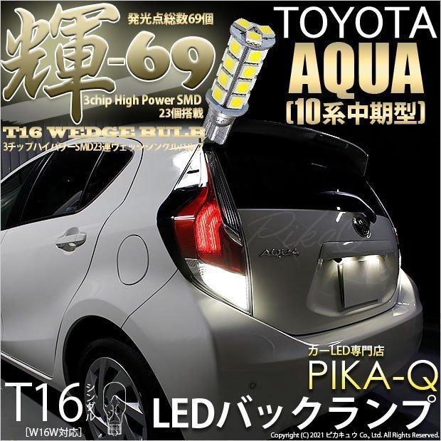 トヨタ アクア (10系 中期) 対応 LED バックランプ T16 輝-69 23連 180lm ペールイエロー 2個 5-C-1_画像1