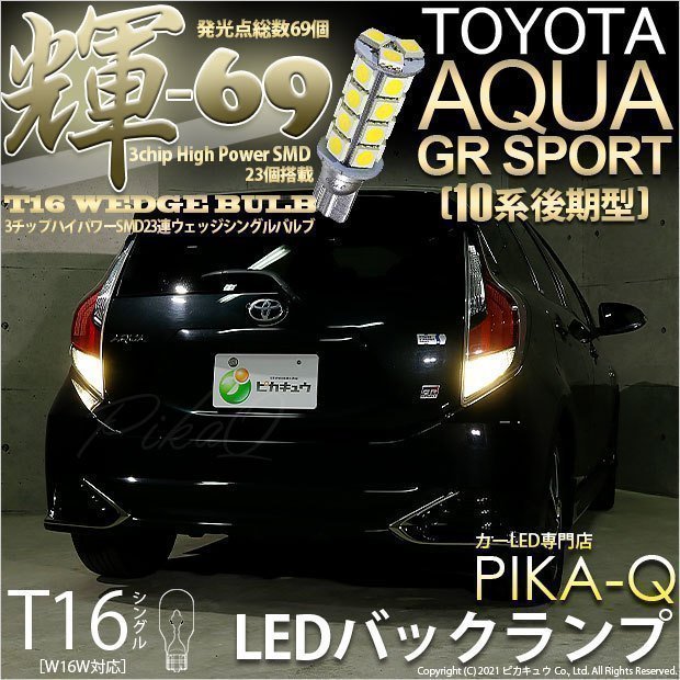 トヨタ アクア GRスポーツ (10系 後期) 対応 LED バックランプ T16 輝-69 23連 180lm ペールイエロー 2個 5-C-1_画像1