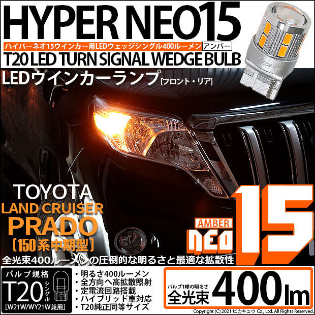 トヨタ ランドクルーザー プラド (150系 中期) 対応 LED FR ウインカーランプ T20S NEO15 400lm アンバー 2個 6-A-8_画像1