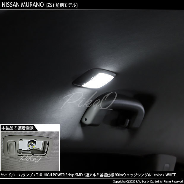 ニッサン ムラーノ (Z51 前期) 対応 LED サイドルームランプ T10 SMD5連 90lm ホワイト アルミ基板搭載 2個 室内灯 2-B-5_画像5