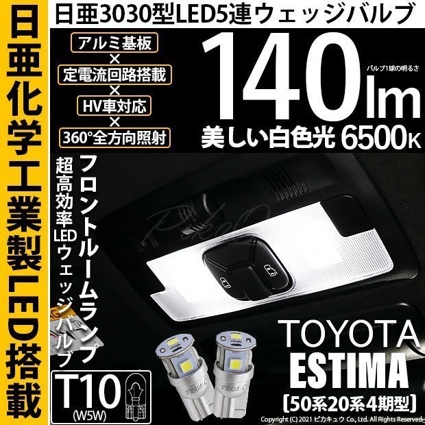 トヨタ エスティマ (50系/20系 4期) 対応 LED フロントルームランプ T10 日亜3030 SMD5連 140lm ホワイト 2個 11-H-3_画像1