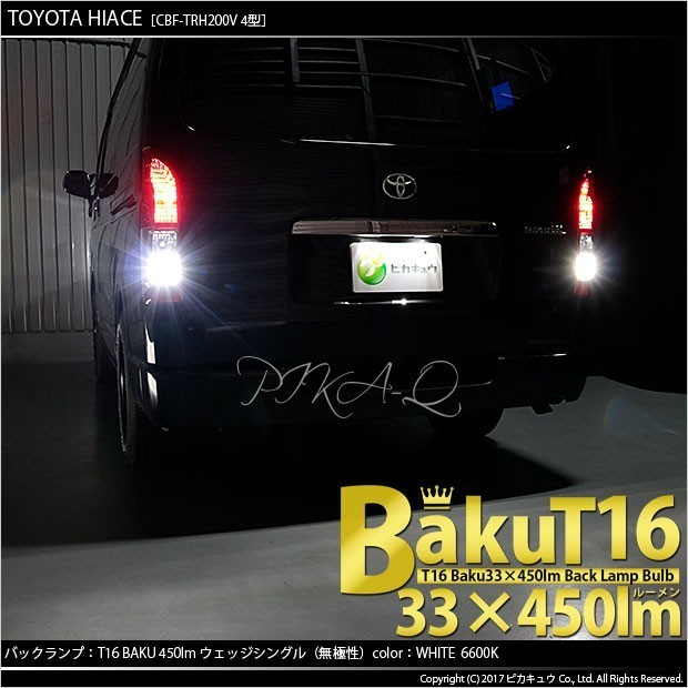 トヨタ ハイエース (200系 4型) 対応 LED バックランプ T16 爆-BAKU-450lm ホワイト 6600K 2個 後退灯 5-A-2_画像4