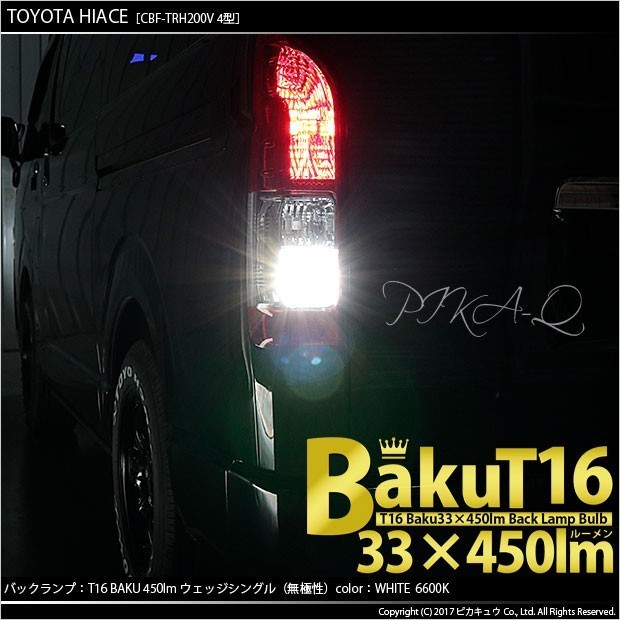 トヨタ ハイエース (200系 4型) 対応 LED バックランプ T16 爆-BAKU-450lm ホワイト 6600K 2個 後退灯 5-A-2_画像5