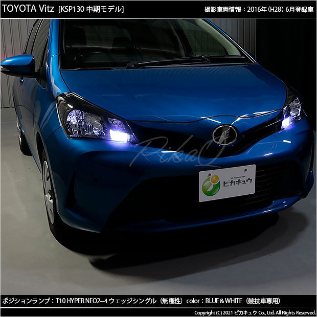 トヨタ ヴィッツ (130系 中期) ハロゲンランプ装着車 対応 LED ポジションランプ 競技車専用 T10 HYPER NEO 6 ブルー＆ホワイト 2個 2-D-9_画像5