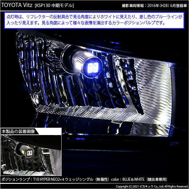 トヨタ ヴィッツ (130系 中期) ハロゲンランプ装着車 対応 LED ポジションランプ 競技車専用 T10 HYPER NEO 6 ブルー＆ホワイト 2個 2-D-9_画像6