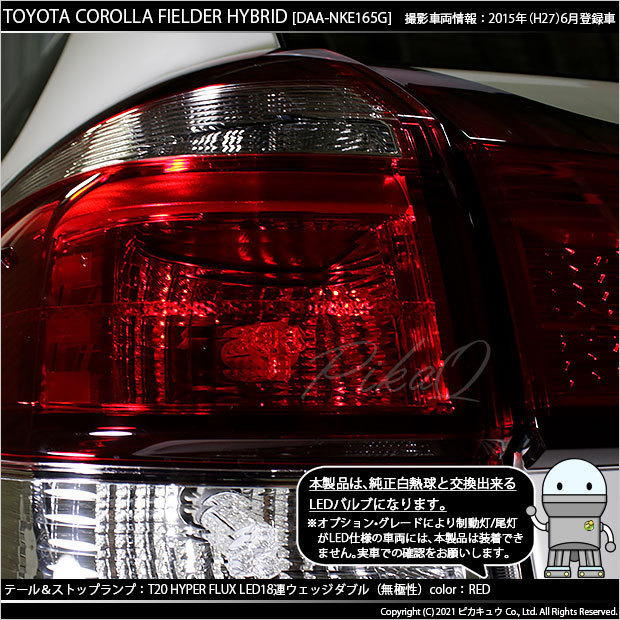 トヨタ カローラ フィールダー (NKE/NRE/NZE160系 中期) 対応 LED テール＆ストップランプ T20D FLUX 18連 レッド 2個 6-C-6_画像6