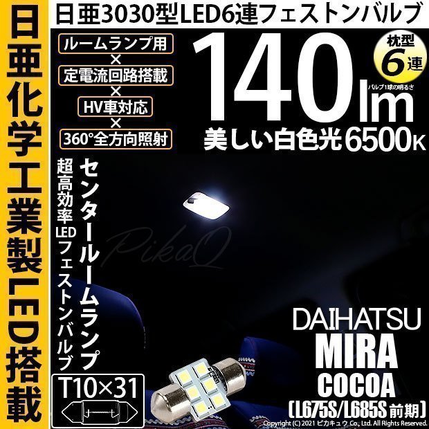 ダイハツ ミラココア (L675S/685S 前期) 対応 LED センタールームランプ T10×31 日亜3030 6連 枕型 140lm ホワイト 1個 11-H-25_画像1