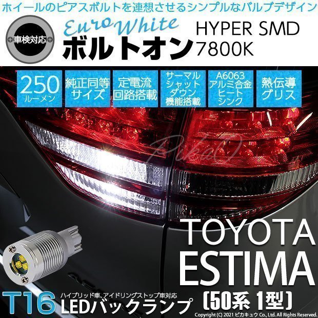 トヨタ エスティマ アエラス (50系 1期) 対応 LED バックランプ T16 ボルトオン SMD 蒼白色 ユーロホワイト 7800K 2個 5-C-2_画像1