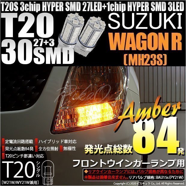 スズキ ワゴンR (MH23S) 対応 LED フロントウインカーランプ T20S SMD 30連 アンバー 2個 6-B-3_画像1