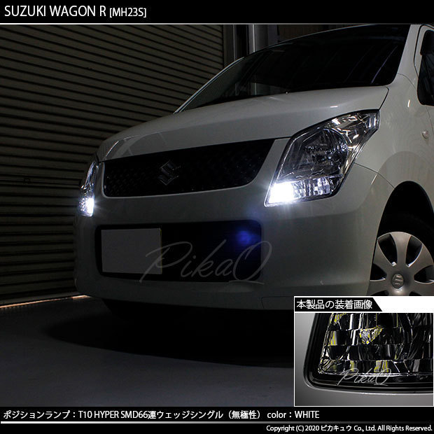 スズキ ワゴンR (MH23S) 対応 LED ポジションランプ T10 66連 180lm ホワイト 2個 車幅灯 3-A-8_画像5