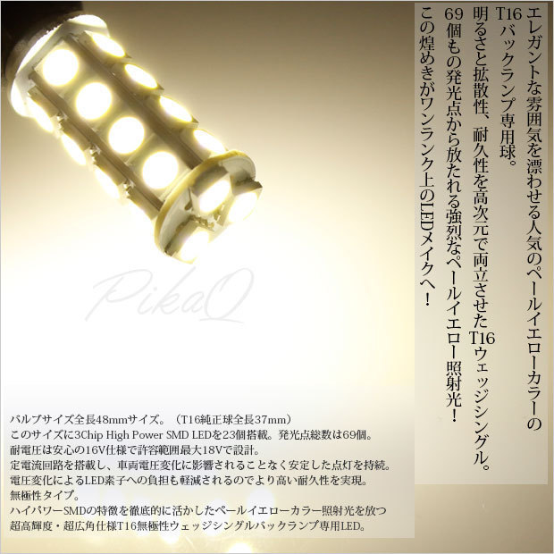 ホンダ ヴェゼル HV (RU3/RU4 前期) 対応 LED バックランプ T16 輝-69 23連 180lm ペールイエロー 2個 5-C-1_画像2