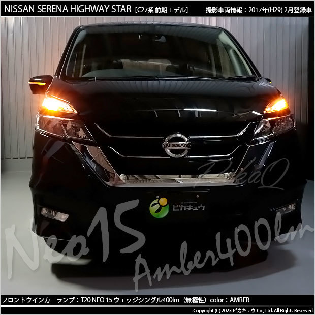 ニッサン セレナ ハイウェイスター (C27系 前期) 対応 LED FR ウインカーランプ T20S NEO15 400lm アンバー 2個 6-A-8_画像7