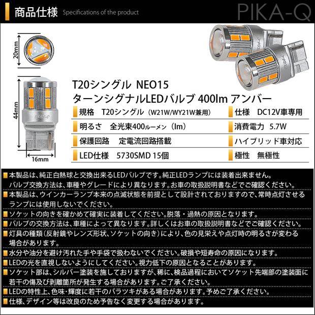 ニッサン セレナ ハイウェイスター (C27系 前期) 対応 LED FR ウインカーランプ T20S NEO15 400lm アンバー 2個 6-A-8_画像6