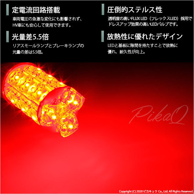 ホンダ ステップワゴン (RF3/4/5/6 後期) 対応 LED テール＆ストップランプ T20D FLUX 18連 レッド 2個 6-C-6_画像2