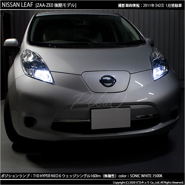 ニッサン リーフ (ZE0 後期) 対応 LED ポジションランプ T10 HYPER NEO 6 160lm ソニックホワイト 2個 11-H-9_画像7