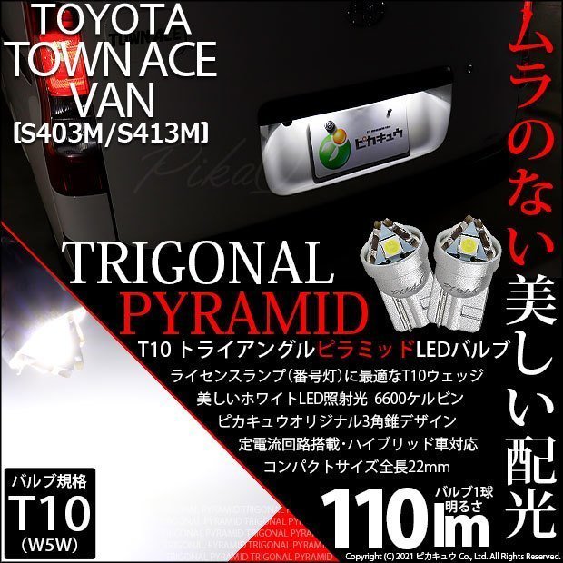 トヨタ タウンエース バン (S403M/413M) 対応 LED ライセンスランプ T10 トライアングルピラミッド 110lm ホワイト 6600K 2個 3-C-4_画像1