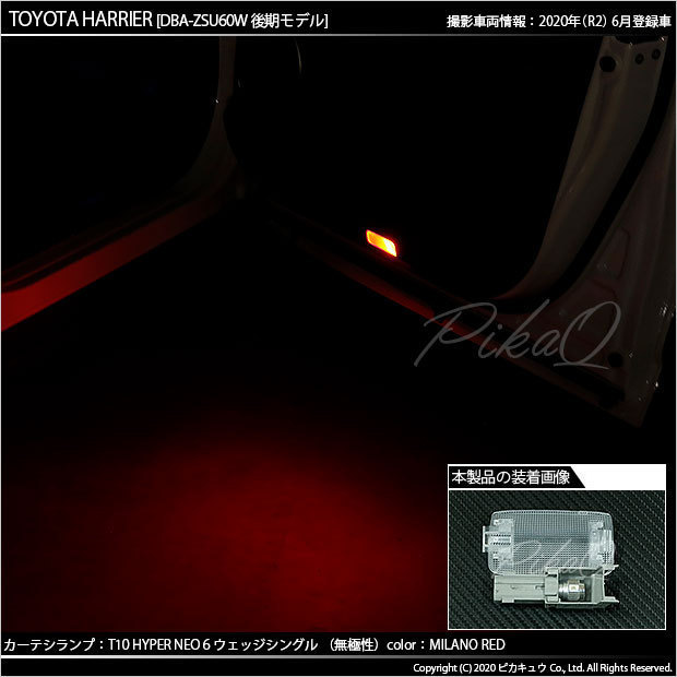 トヨタ ハリアー (60系 後期) 対応 LED カーテシランプ T10 HYPER NEO 6 55lm ミラノレッド 2個 室内灯 2-D-6_画像5