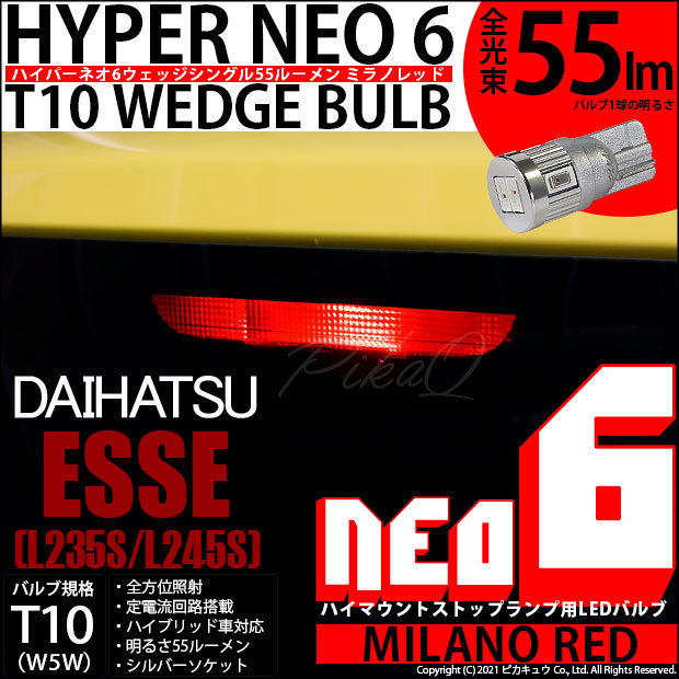 ダイハツ エッセ (L235S/245S) 対応 LED ハイマウントストップランプ T10 HYPER NEO 6 55lm ミラノレッド 1個 2-D-7_画像1