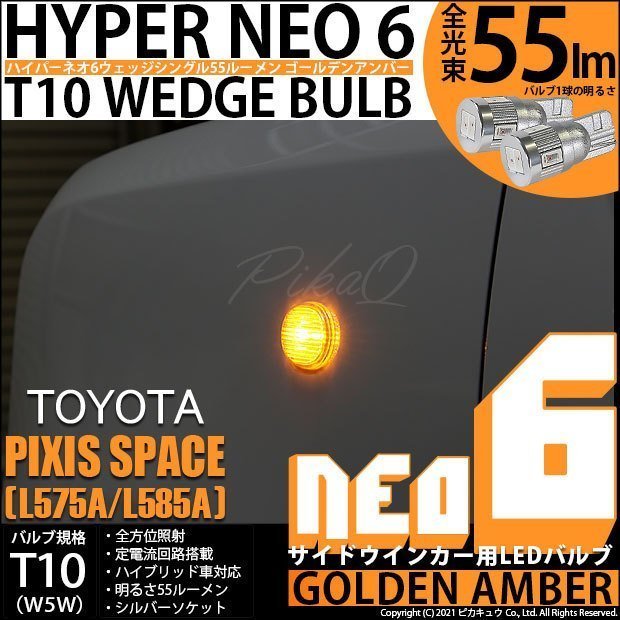 トヨタ ピクシス スペース (L575A/585A) 対応 LED サイドウインカーランプ T10 HYPER NEO 6 55lm ゴールデンアンバー 2個 2-D-4_画像1