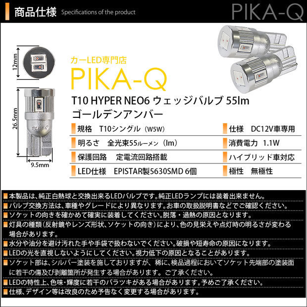 トヨタ ピクシス スペース (L575A/585A) 対応 LED サイドウインカーランプ T10 HYPER NEO 6 55lm ゴールデンアンバー 2個 2-D-4_画像4