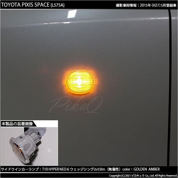 トヨタ ピクシス スペース (L575A/585A) 対応 LED サイドウインカーランプ T10 HYPER NEO 6 55lm ゴールデンアンバー 2個 2-D-4_画像6