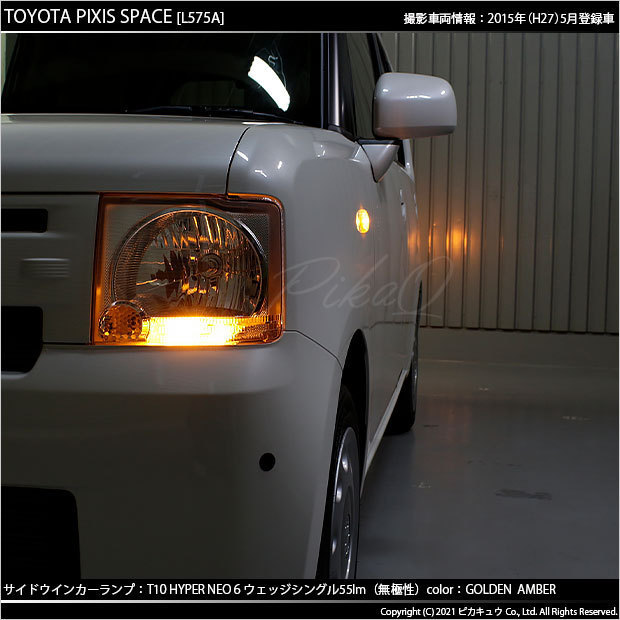 トヨタ ピクシス スペース (L575A/585A) 対応 LED サイドウインカーランプ T10 HYPER NEO 6 55lm ゴールデンアンバー 2個 2-D-4_画像5