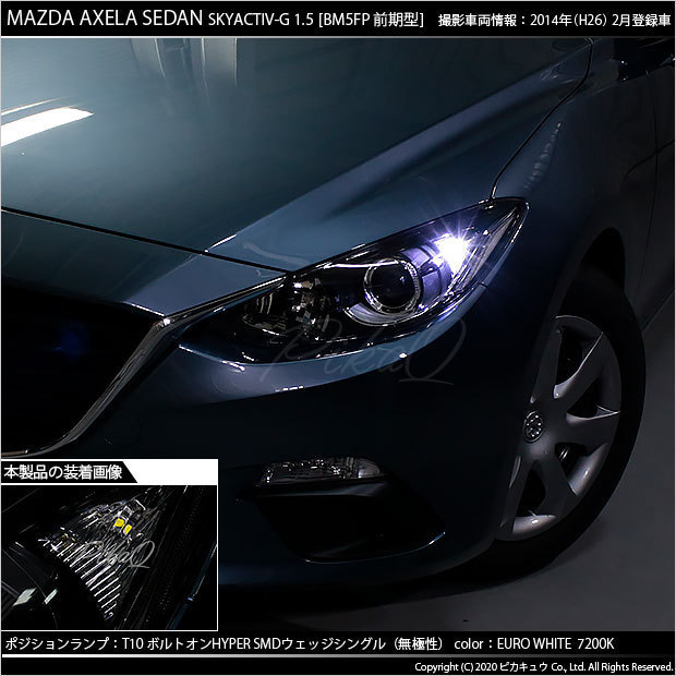 マツダ アクセラセダン (BM系 前期) 対応 LED ポジションランプ T10 ボルトオン 45lm ユーロホワイト 7200K 2個 3-B-8_画像5