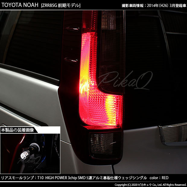 トヨタ ノア (80系 前期) 対応 LED リアスモールランプ T10 SMD5連 レッド アルミ基板搭載 2個 2-C-5_画像6