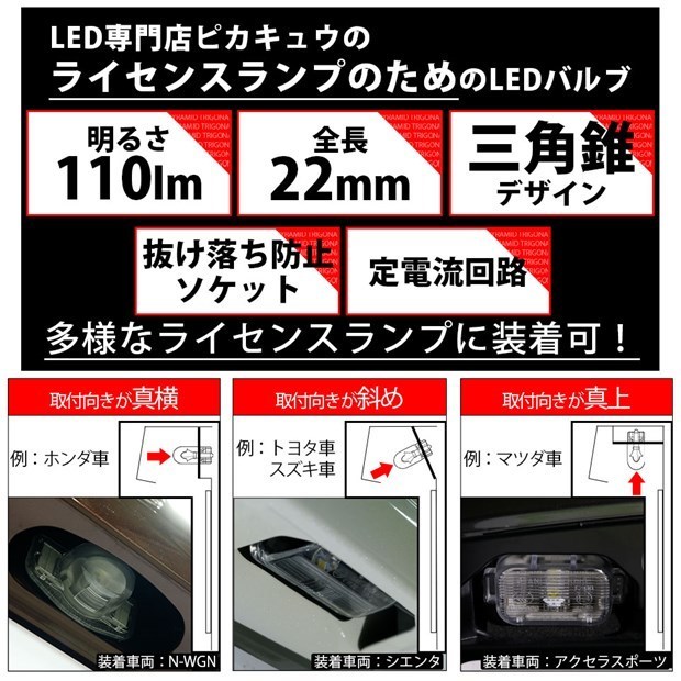 スズキ ワゴンR スティングレー (MH55S) LED バルブ ライセンスランプ T10 トライアングルピラミッド 110lm ホワイト 1個 3-C-5_画像5